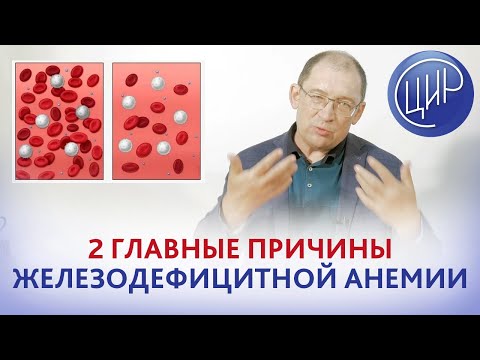 Дефицит железа. 2 главных причины низкого железа в крови: кровопотери и проблемы с ЖКТ. Целиакия.