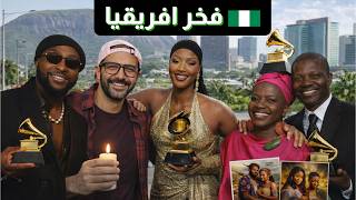 سر نجاح نيجيريا    من الزحمة للفن للعالم كله     سمعها