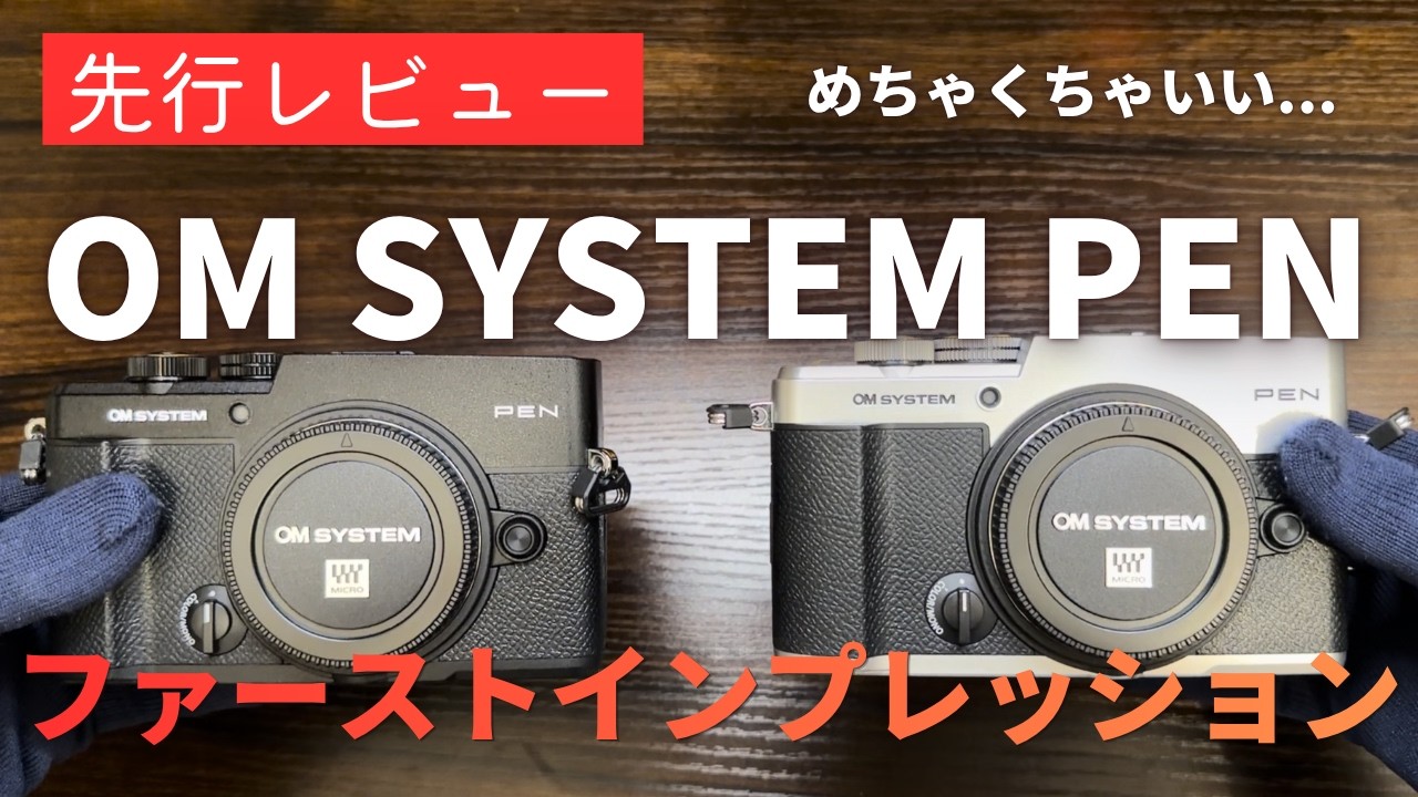 先行レビュー】OM SYSTEM PEN ファーストインプレション いつでも