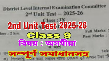 2nd Unit Test-2025 / Class 9 / অসমীয়া / 100% Common / class 9 2nd unit test assamese  paper 2025 