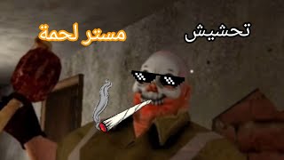 تحشيش مستر لحمة #1حتي بهاذي اللعبه انا نوب?| Mr meat