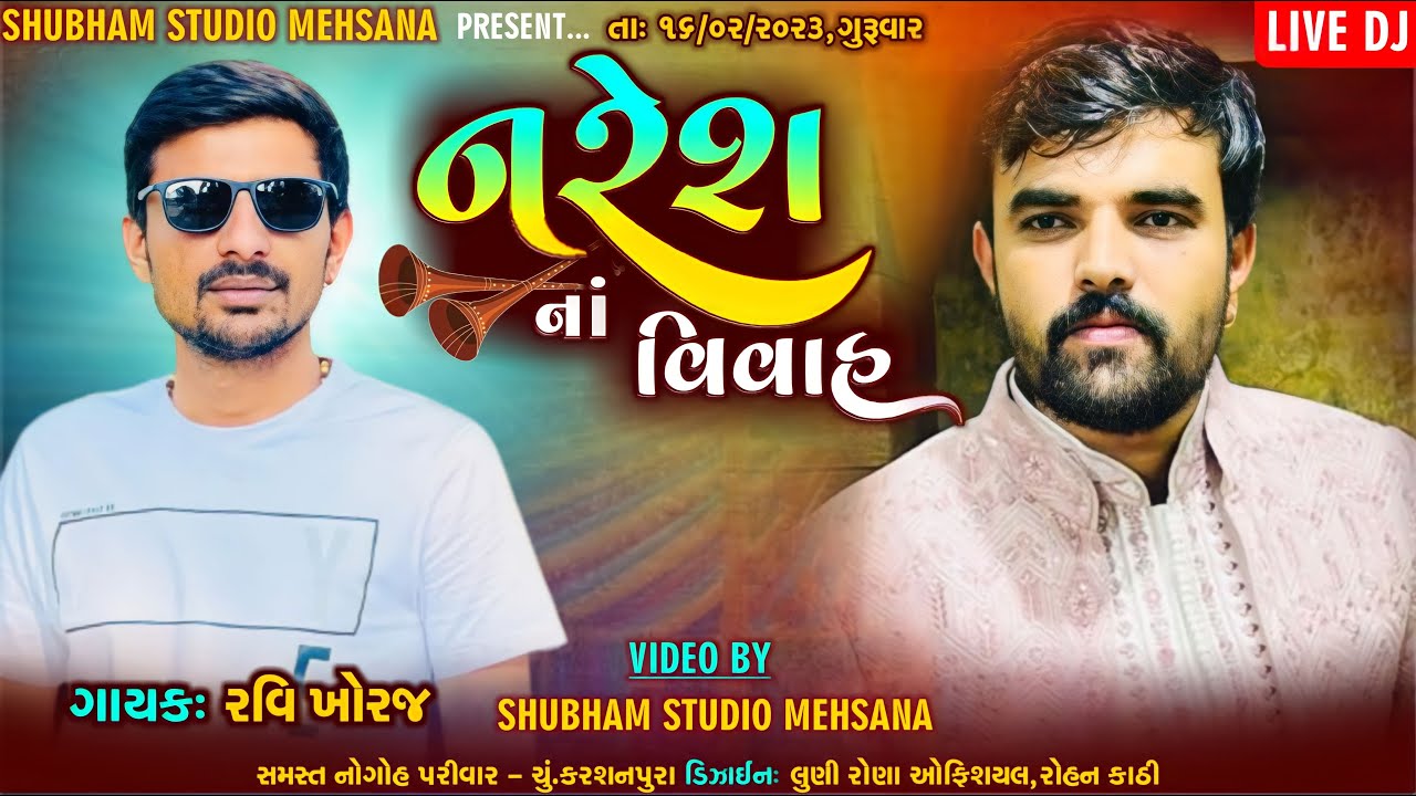Ravi Khoraj || નરેશ ના વિવાહ || Naresh Na Vivah || Chuval Karsanapura  || New HD Video