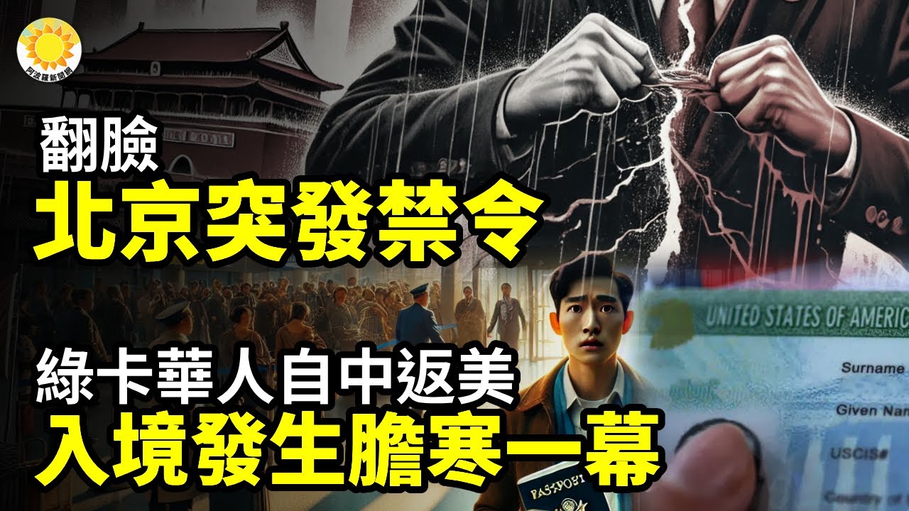 🤬🔥翻臉！北京突發禁令 😱✈️持綠卡華人自中國返美 入境發生膽寒一幕 ⚡🧨爆紅：全民買單、個人實付0元！中共禁搜💥🏥中共全國恐慌！新蔡男孩胸洞疑雲＋停跳液科普引爆憤怒【阿波羅網】