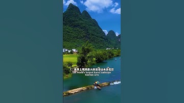 世界上只有中国才有的十个景点，去过一个，人间值得。 #中国有奇景 #只有中国才有的风景 #美景在中国 #中国美景 #中国美景大赏