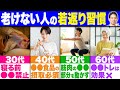 実年齢より若く見える人の共通点!年代別・若返り習慣を徹底解説【アンチエイジング/老化/若返り】