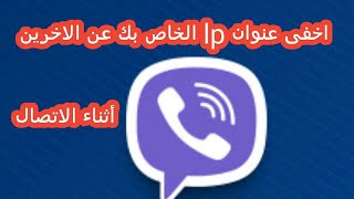 كيفية اخفاء عنوان lp  الخاص بك  اثناء الاتصال بالأخرين من الفايبر.