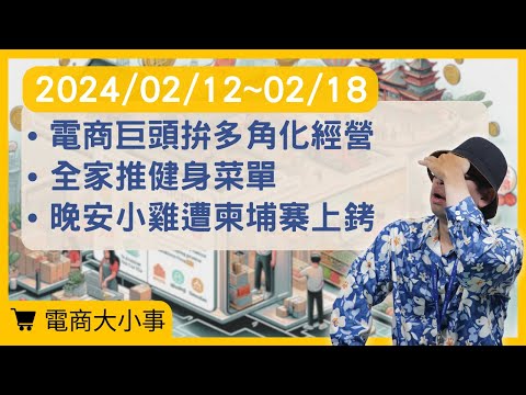 【電商大小事】電商巨頭拚多角化經營、全家推健身菜單線上線下5新品、晚安小雞遭柬埔寨上銬逮捕 (2024.02.12~2024.02.18) #電商tony #行銷 #電商#晚安小雞#OMO策略