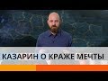 Украинцы не простят Зеленскому кражу мечты – Казарин - Утро в Большом Городе