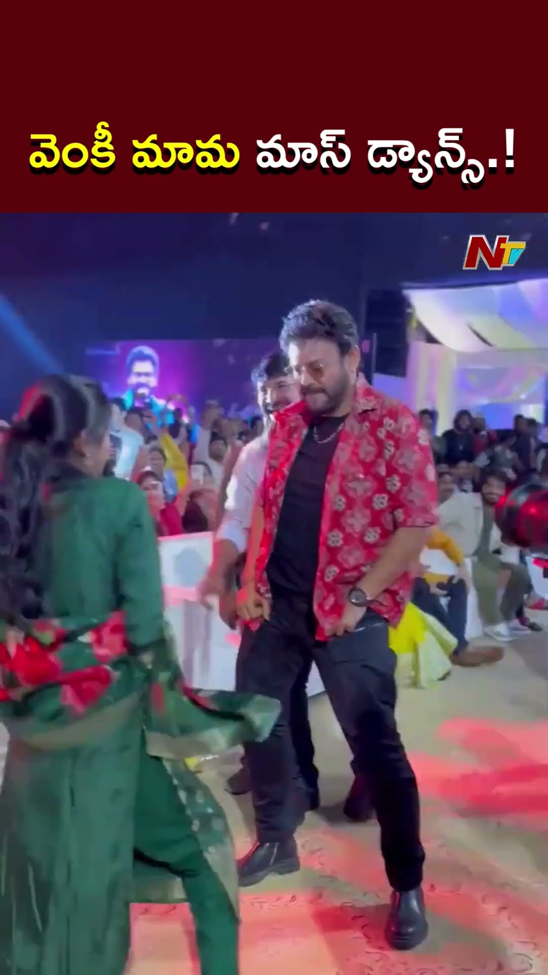 వెంకటేష్⁭తో మధుప్రియ డ్యాన్స్.! l Venkatesh Dance With Madhu Priya l NTV