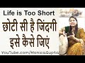 छोटी सी है जिंदगी - Khul Ke Jiyo - खुल के जियो - Monica Gupta