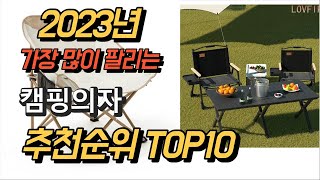 2023년 가장많이팔리는 캠핑의자 평점 후기 추천순위 TOP10