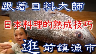 前鎮漁港跟著日本料理大師採購去丨鮸魚兩種方法七日熟成丨高級板前料理舒服爆表