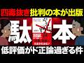 【主張検証】『やるな！「四毒」』を買ってはいけない！四毒抜き批判の本を読んだ「みんなの反応集」と「一読者として感じた違和感！」まとめ！