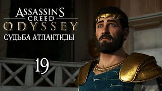 Assassin's Creed: Odyssey «Судьба Атлантиды» - 19. Бремя власти