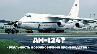 Россия снова сможет производить Ан124? Авиагоризонт#4