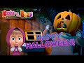 Masha and the Bear 🎃🕷️ HAPPY HALLOWEEN! 🕷️🎃 Best spooky episodes for the whole family 🎬