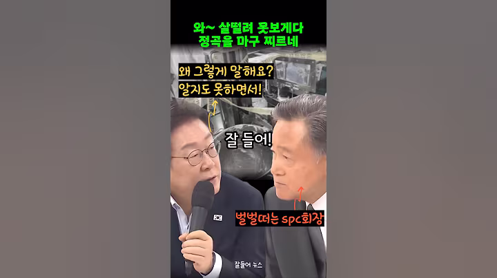 이재명 대통령 SPC 사망사고 공장 방문하여 팩트로 응징하다. 완전 무섭네~
