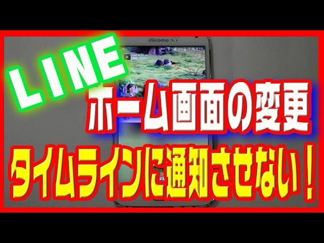 Line ライン 使い方 ホーム写真を変更する タイムラインに通知させない方法も Youtube