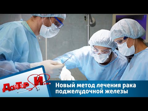 Новый метод лечения рака поджелудочной железы | Доктор И