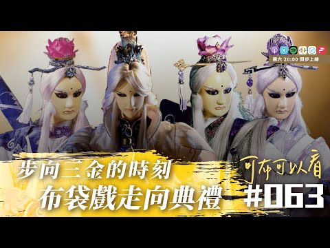 【可布可以看】Podcast EP63 霹靂九皇座、龍城聖影、開疆紀、兵烽決、素還真那些入圍的時刻