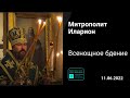 Прямая трансляция | Всенощное бдение | Митрополит Иларион | 11.06.2022