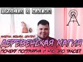 Просто о Магии - ДЕРЕВЕНСКАЯ МАГИЯ | ПОЧЕМУ ПОПУЛЯРНА И ЧТО ЭТО ТАКОЕ? | КОЛДУНЫ, ВЕДЬМЫ, ЦЕЛИТЕЛИ