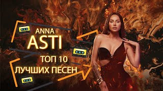 ТОП 10 ЛУЧШИХ ПЕСЕН 