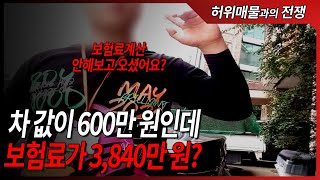 중고차 가격이 600만 원인데 내야하는 보험료가 3,840만 원 배보다 배꼽이 더 큰 허위매물 사기사건[카통령]
