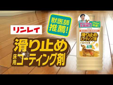 リンレイ 滑り止め床用コーティング剤 Youtube