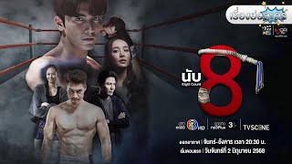 เรื่องย่อละคร “นับ 8” (ช่อง 3) [ละครออนไลน์]