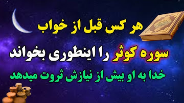راز عجیب سوره کوثر : اگر ثروت فراوان میخوای، از خواندن سوره کوثر غافل نشو
