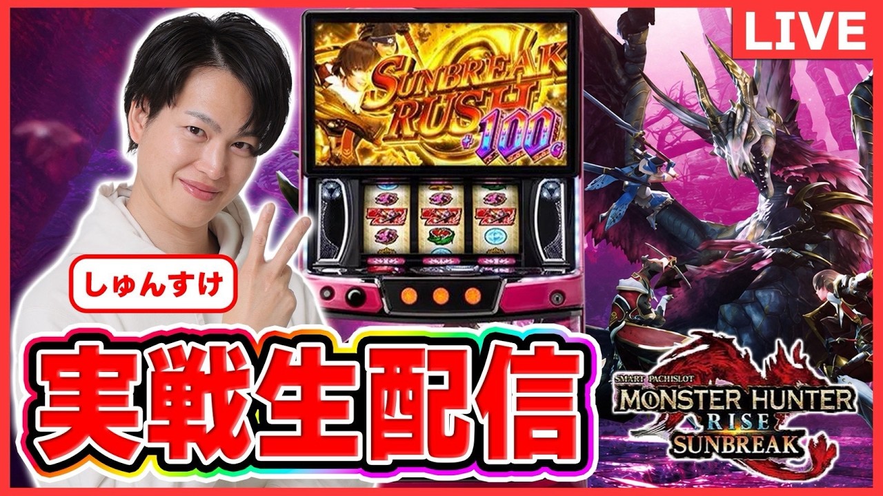 【パチスロライブ】モンスターハンターライズサンブレイク　実戦生配信#パチスロ＃スマスロ＃スロット