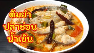 Ep355ต้มยำปลาช่อนน้ำข้น แซ่บมากๆ|เชฟกระทะบุบ ทำกินเอง