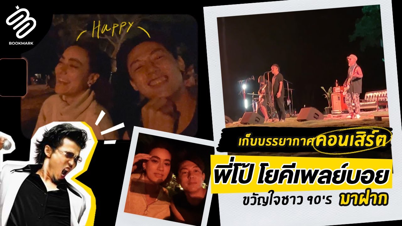 Special Bookmark | ภาพบรรยากาศไปดูคอนเสิร์ตพี่โป้ โยคีเพลย์บอย ขวัญใจชาว 90's