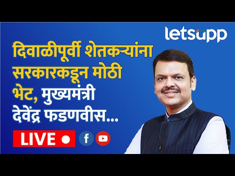 🔴 Devendra Fadnavis | मुख्यमंत्री देवेंद्र फडणवीस, एकनाथ शिंदे आणि अजित पवार यांची पत्रकार परिषद...