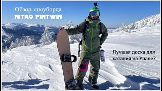 Обзор на сноуборд Nitro Fintwin 23/24