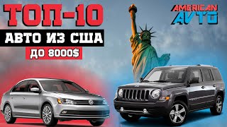 ТОП-10: Авто из США за 7-8000$. Какие Седаны и Кроссоверы можно доставить из США до 8000$