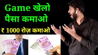 Earn ₹1000 Daily | Play games and earn money | Earn money online daily | Play games to earn ₹1000... screenshot 1