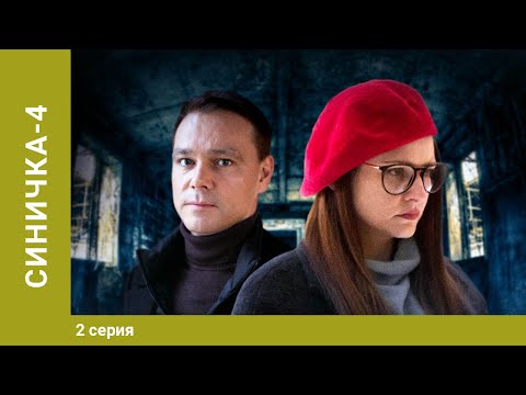 Синичка 4. 2 Серия. Детектив. Лучшие сериалы