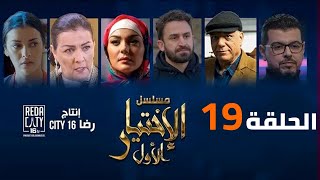 Al Ikhtiyar el Awal Ep 19 -  مسلسل الإختيار الأول الحلقة التاسعة عشر