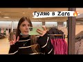 Влог✨ Zara новинки/ Крутые сумки 🔥   Закуп продуктов /  Уборка дома 🧽