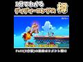 ㊗️100万再生！1分でわかるディディーの樽【ゆっくり解説】【スマブラsp】 #Shorts