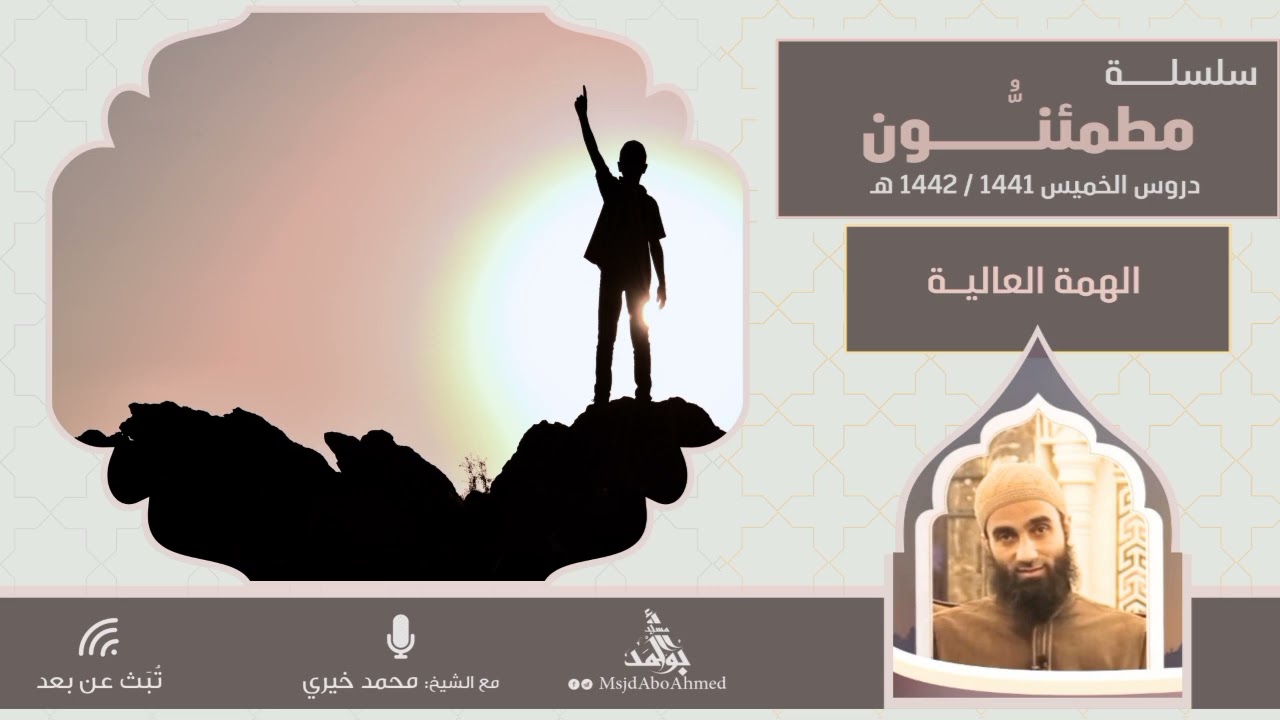 الهمة العالية | سلسلة مطمئنون | الشيخ محمد خيري