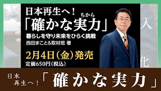 日本再生へ！「確かな実力（ちから）」