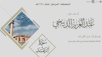 المصحف المرتل ١٤٤٥هـ | سورة الرعد للقارئ عبدالعزيز الدبيخي | Surat Ar-Ra'd