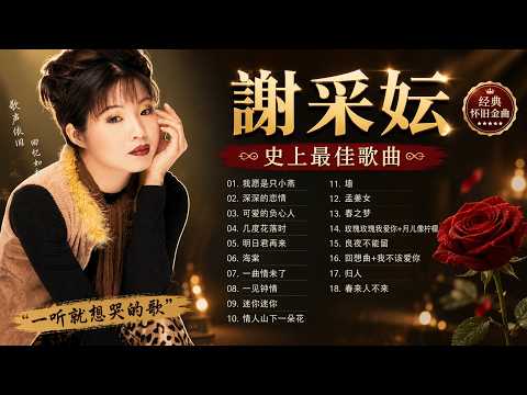 【老歌精選】謝采妘20首本人認為最好聽的《   明日君再来/ 孟姜女/ 我愿是只小燕/ 海棠/ 墙》老歌会勾起往日的回忆 Taiwanese Classic Songs