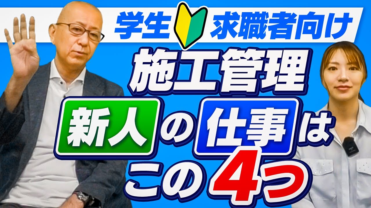新人の施工管理がやる仕事って言えばこれ！それほど難しくないし昔からの定番メニューだね。これから施工管理を目指そうって人必見です。【🔰学生　求職者向け　施工管理　新人の仕事はこの４つ】
