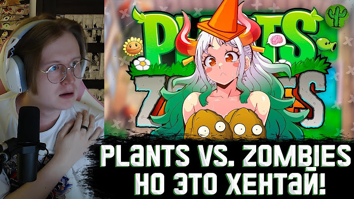 МЯУХОКИ СМОТРИТ - Plants vs  Zombies, но это ХЕНТАЙ!