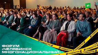 В столице Южного Урала стартовал ежегодный гражданский форум «Челябинск многонациональный»