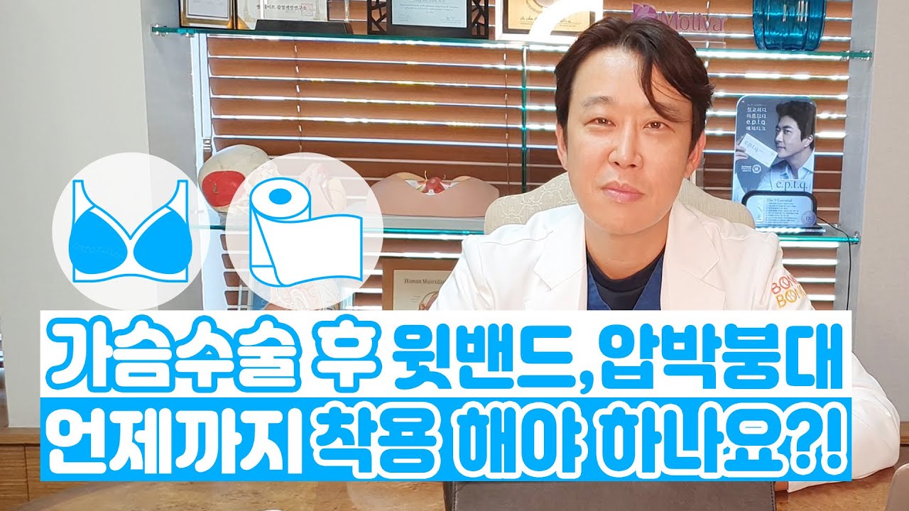 가슴수술 후 윗밴드, 압박붕대 언제까지 착용해야하나요?! - YouTube